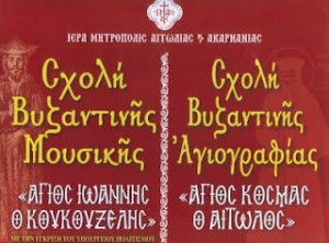 Σχολές Βυζαντινής Μουσικής και Αγιογραφίας 2009