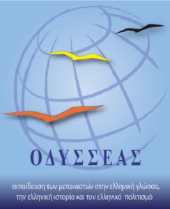 epi-odysseas-ekpaidefsi-metanaston
