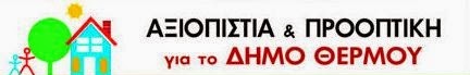 logo-ΑΞΙΟΠΙΣΤΙΑ-ΠΡΟΟΠΤΙΚΗ