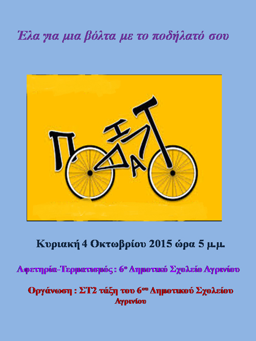 Αφίσα για βόλτα με ποδήλατο_11 copy