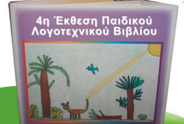 Επιτυχημένη η 4η Έκθεση Παιδικού Λογοτεχνικού Βιβλίου στο 12ο Δημοτικό σχολείο