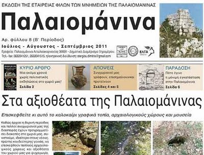 Το «αντίο» της πολιτιστικής εφημερίδας «Παλαιομάνινα»