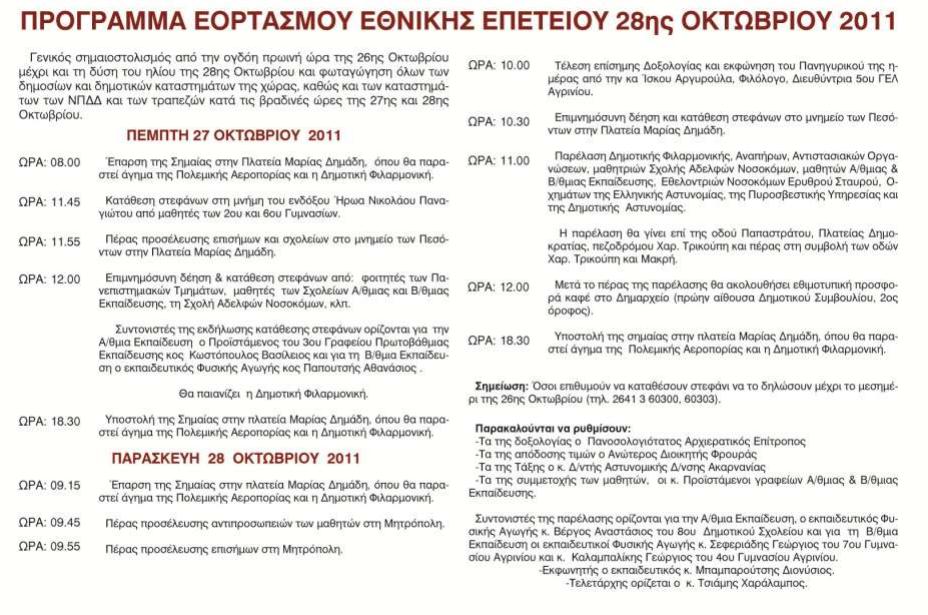 Δήμος Αγρινίου: Πρόγραμμα Εορτασμού Εθνικής Επετείου 28ης Οκτωβρίου