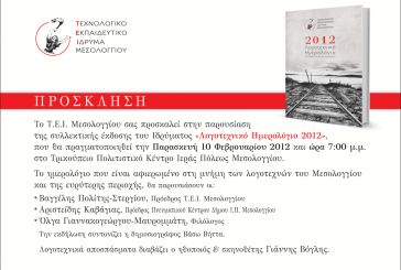 To TEI παρουσιάζει το “Λογοτεχνικό Ημερολόγιο 2012”