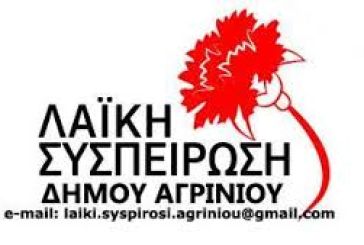 Λαϊκή Συσπείρωση Δήμου Αγρινίου:  Για το νέο χαράτσι στο νερό και τη συζήτηση στο Δημοτικό Συμβούλιο