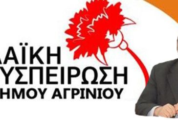 Το ψηφοδέλτιο της Λαϊκής Συσπείρωσης στο δήμο Αγρινίου