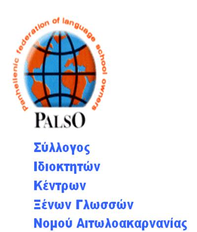 Απονομή πιστοποιητικών από τους Ιδιοκτήτες Κέντρων Ξένων Γλωσσών PALSO Αιτωλοακαρνανίας