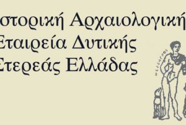Αρχαιρεσίες στην Ιστορική Αρχαιολογική Εταιρεία Δυτικής Στερεάς Ελλάδας