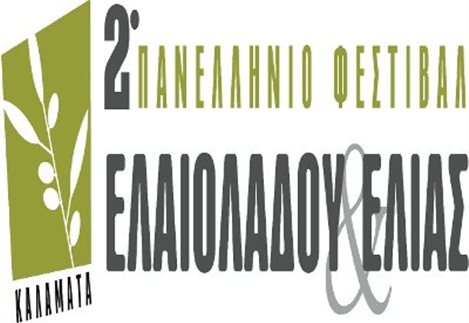 Πρόσκληση συμμετοχής στο 2ο Πανελλήνιο Φεστιβάλ Ελιάς και Ελαιολάδου