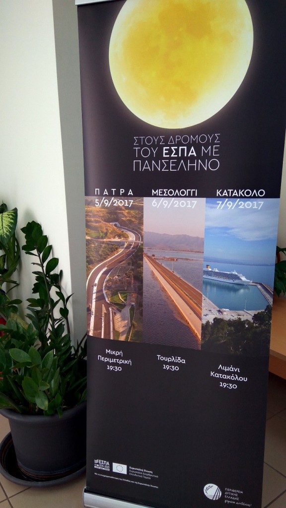 2017.08.29 @ Συνέντευξη Τύπου για την εκδήλωση της Περιφέρειας Δυτικής Ελλάδας "Στους δρόμους του ΕΣΠΑ με Πανσέληνο"