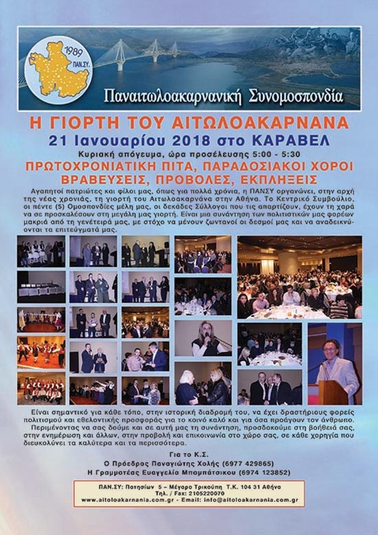 “Γιορτή του Αιτωλοακαρνάνα” στην Αθήνα την Κυριακή 21 Ιανουαρίου 2018