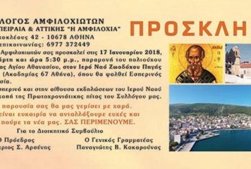 Ο Σύλλογος Αμφιλοχιωτών Αθήνας – Πειραιά & Αττικής καλεί στον Εσπερινό την παραμονή του Αγίου Αθανασίου