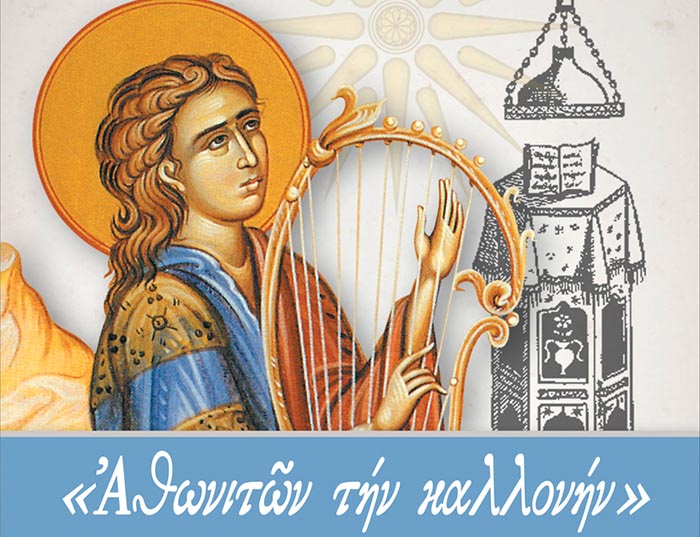Βυζαντινή μουσική εκδήλωση στο Μεσολόγγι, «Ἀθωνιτῶν τήν καλλονήν»