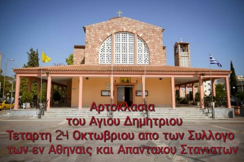 Ο Σύλλογος των εν Αθήναις και Απανταχού Στανιατών  προσκαλεί στην αρτοκλασία του Αγίου Δημητρίου