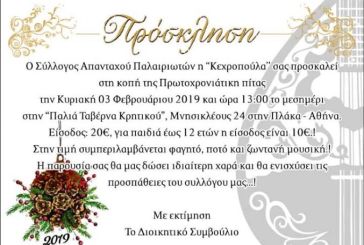 Στις 3 Φεβρουαρίου η κοπή πίτας των Απανταχού Παλαιριωτών στην Αθήνα