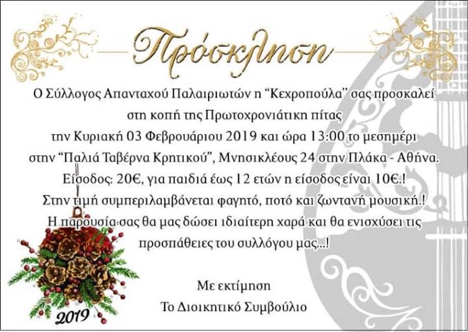 Στις 3 Φεβρουαρίου η κοπή πίτας των Απανταχού Παλαιριωτών στην Αθήνα