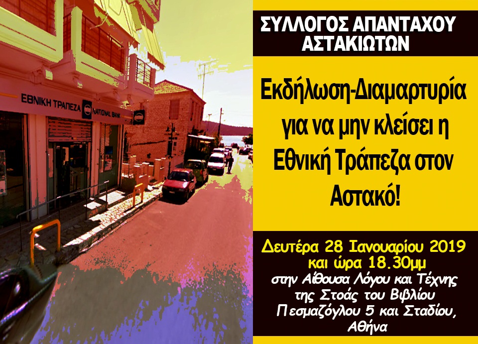 Κινητοποίηση διαμαρτυρίας στην Αθήνα για το κλείσιμο της Εθνικής Τράπεζας του Αστακού