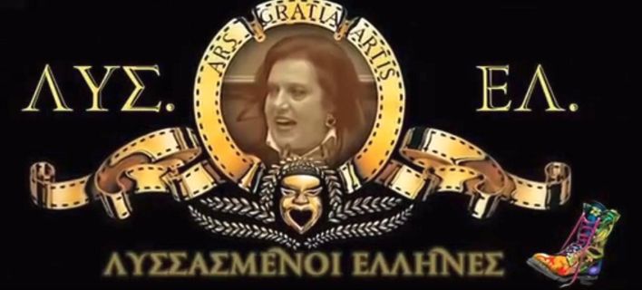 «Λυσσασμένοι Ελληνες»: Οι Ράδιο Αρβύλα έφτιαξαν το σποτ του κόμματος της Μεγαλοοικονόμου [βίντεο)
