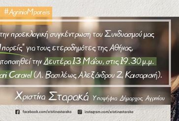 Ομιλία της Χριστίνας Σταρακά την Δευτέρα στους ετεροδημότες της Αθήνας
