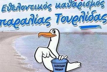Εθελοντικός καθαρισμός στην παραλία της Τουρλίδας την Τετάρτη