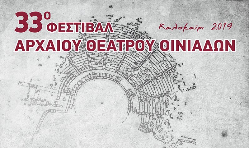 Το Σάββατο 27 Ιουλίου η πρώτη παράσταση του Φεστιβάλ Αρχαίου Θεάτρου Οινιαδών