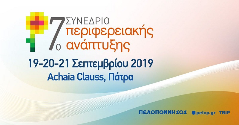 7ο Συνέδριο Περιφερειακής Ανάπτυξης: «Περιφερειακή πολιτική ανάπτυξη με έμφαση στην ελληνική πραγματικότητα»