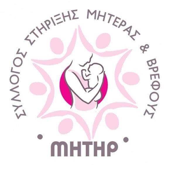 Εξέλεξε Δ.Σ. ο νεοσύστατος Σύλλογος Στήριξης Μητέρας – Βρέφους «Μήτηρ»