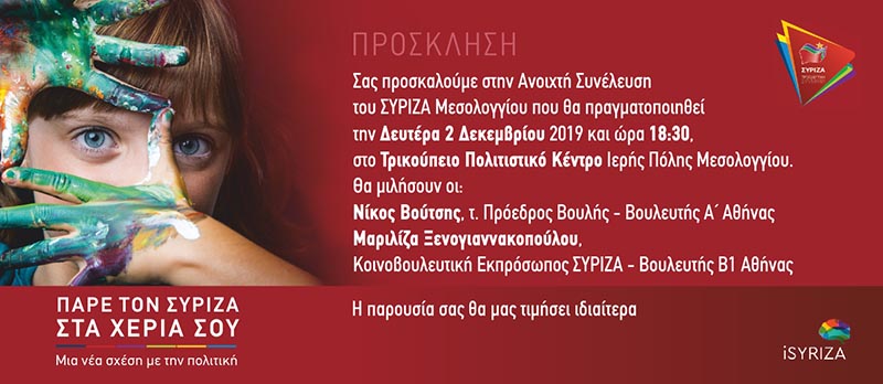 Συνέλευση ΣΥΡΙΖΑ στο Μεσολόγγι με Βούτση – Ξενογιαννακοπούλου