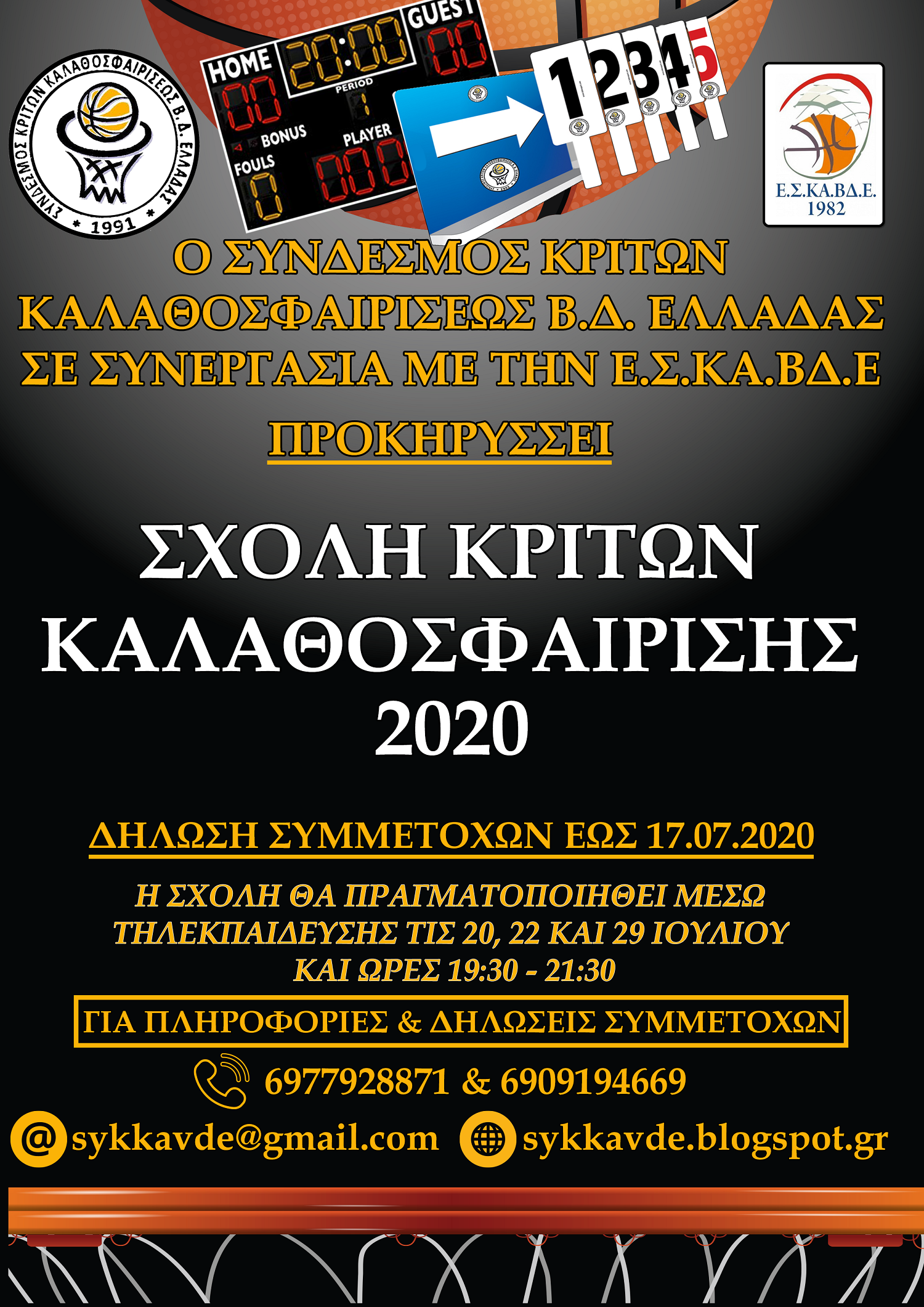 Σχολή Κριτών Καλαθοσφαίρισης για την Βορειοδυτική Ελλάδα