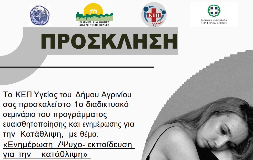 Δήμος Αγρινίου: Διαδικτυακή δράση ευαισθητοποίησης- ενημέρωσης για την κατάθλιψη από το ΚΕΠ Υγείας