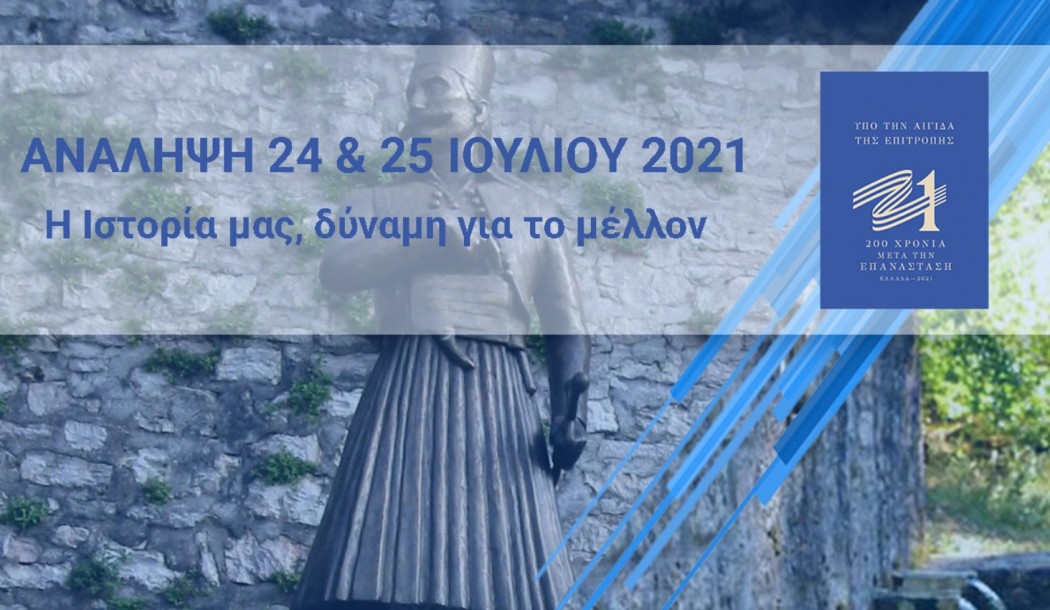 Περιφερειακό συνέδριο στην Ανάληψη Τριχωνίδας υπό την αιγίδα της επιτροπής «Ελλάδα 2021»