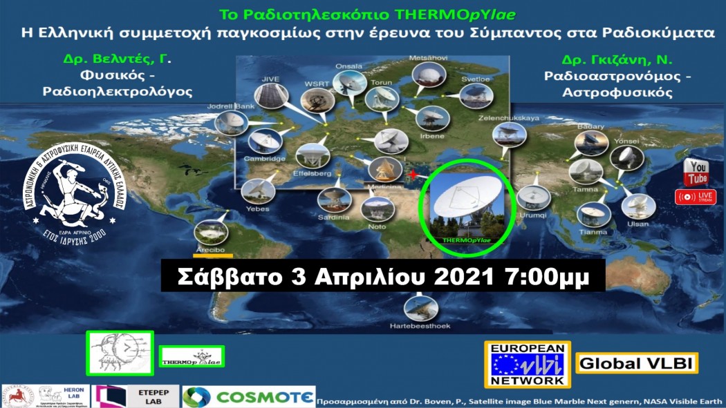 Διαδικτυακή διάλεξη από την Αστρονομική & Αστροφυσική Εταιρεία Δυτ. Ελλάδας για το Ελληνικό Ραδιοτηλεσκόπιο ΤΗΕRMOpYlae