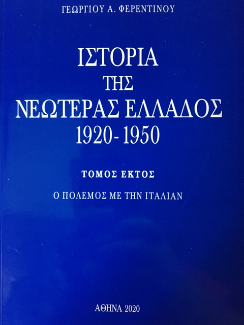 Κυκλοφόρησαν οι τρεις νέοι τόμοι για την Ιστορία της Νεωτέρας Ελλάδος του Γ. Φερεντίνου