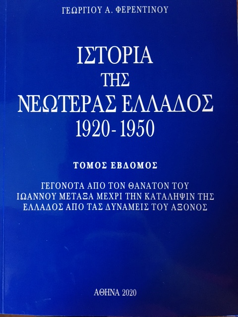 Κυκλοφόρησαν οι τρεις νέοι τόμοι για την Ιστορία της Νεωτέρας Ελλάδος του Γ. Φερεντίνου