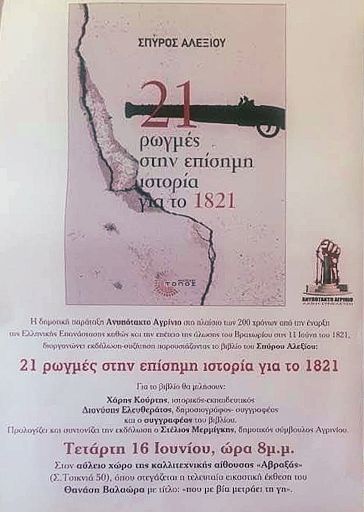 Ανυπότακτο Αγρίνιο: βιβλιοπαρουσίαση για τις «21 ρωγμές στην επίσημη Ιστορία του 1821»