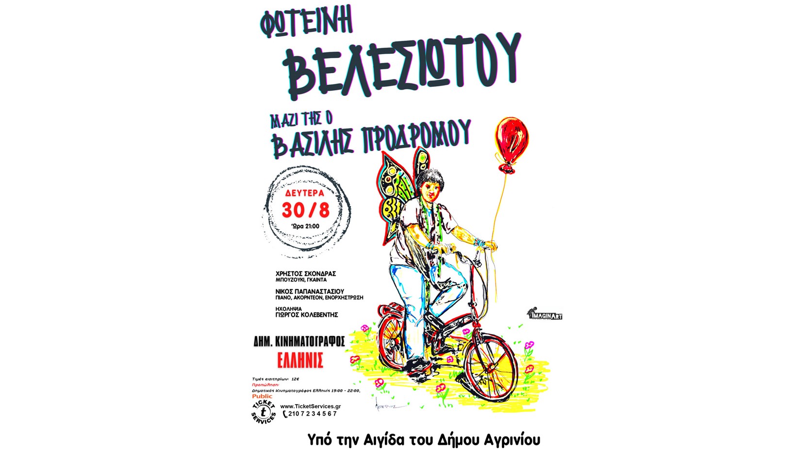 Αγρίνιο: Συναυλία με τη Φωτεινή Βελεσιώτου στον «Ελληνίς»
