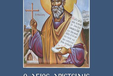 Κυκλοφόρησε το βιβλίο του εκπαιδευτικού Αρ. Θεοδωρόπουλου, «Ο Άγιος Αριστείδης»