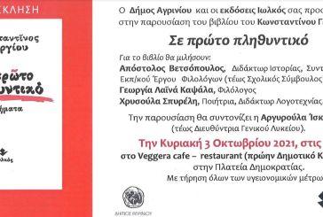 «Σε πρώτο πληθυντικό»: Παρουσιάζεται στο Αγρίνιο το βιβλίο του Κωνσταντίνου Γεωργίου