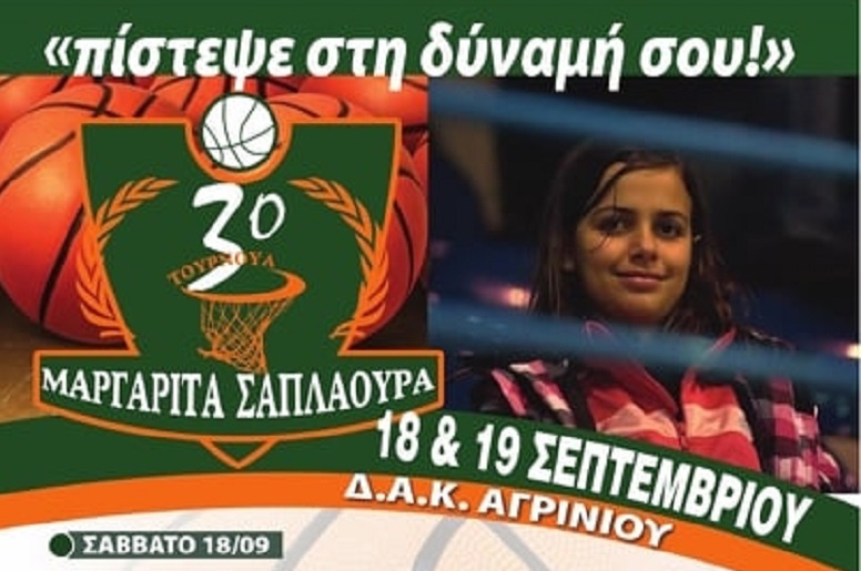 3ο τουρνουά μπάσκετ «Μαργαρίτα Σαπλαούρα» στις 18 και 19 Σεπτεμβρίου στο Αγρίνιο