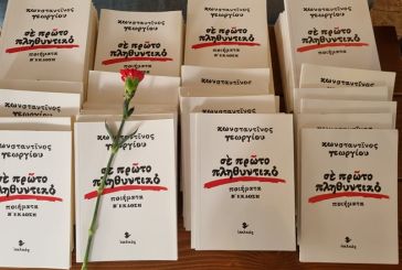 Αγρίνιο: Πλήθος κόσμου στην παρουσίαση του νέου βιβλίου του Κωνσταντίνου Γεωργίου-«Σε πρώτο πληθυντικό»