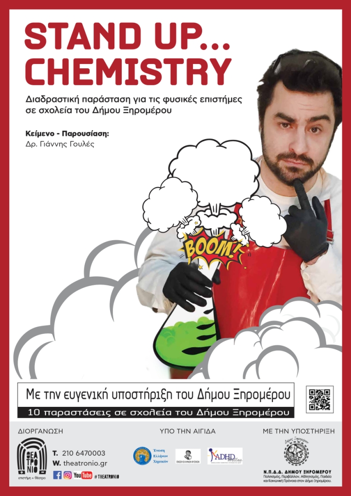 Stand Up Chemistry... σε σχολεία του Δήμου Ξηρομέρου