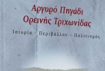 Αγρίνιο: Στις 14/11 η παρουσίαση του βιβλίου «Αργυρό Πηγάδι Ορεινής Τριχωνίδας Ιστορία- Περιβάλλον- Πολιτισμός»