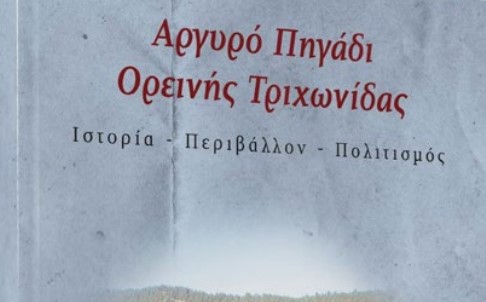 Αγρίνιο: Στις 14/11 η παρουσίαση του βιβλίου «Αργυρό Πηγάδι Ορεινής Τριχωνίδας Ιστορία- Περιβάλλον- Πολιτισμός»