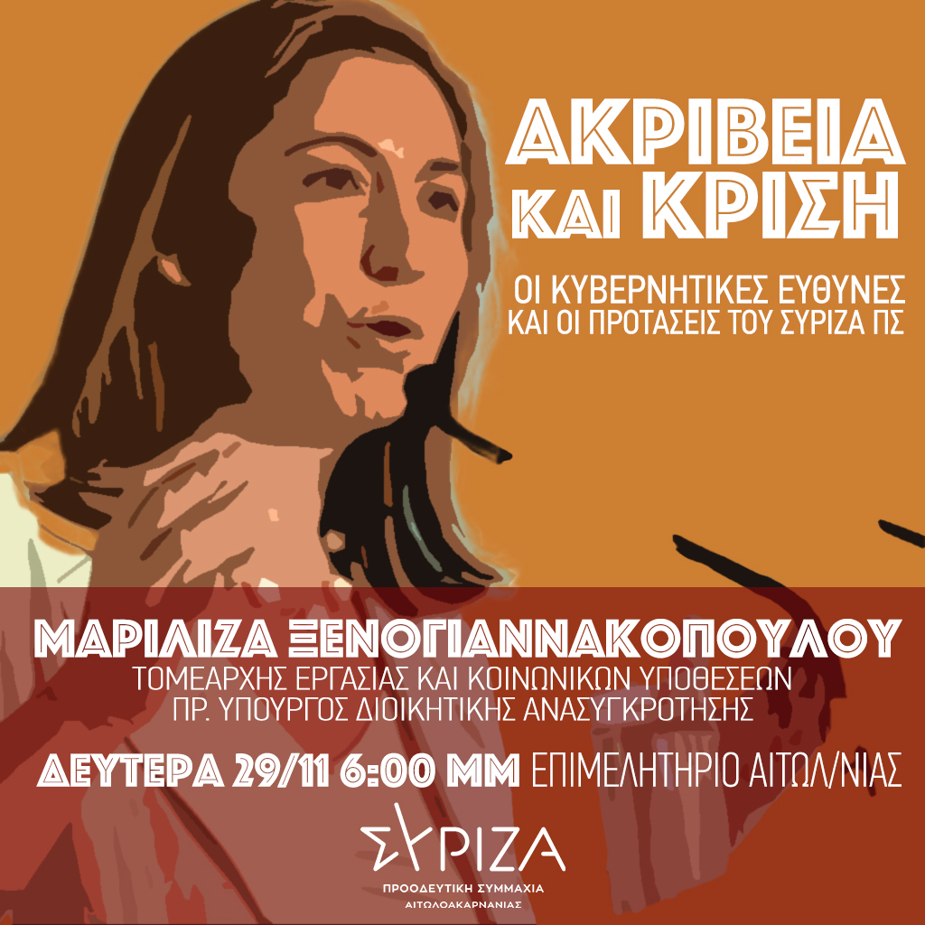 Αγρίνιο: Πολιτική εκδήλωση του ΣΥΡΙΖΑ τη Δευτέρα με την Μαριλίζα Ξενογιαννακοπούλου