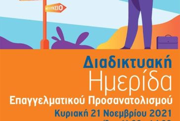 Διαδικτυακή ημερίδα επαγγελματικού προσανατολισμού από τον δήμο Θέρμου