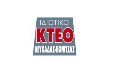 Το Ιδιωτικό ΚΤΕΟ Λευκάδας-Βόνιτσας ζητά πιστοποιημένο ελεγκτή ελαφρών οχημάτων και δικύκλων