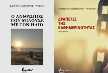 Κυκλοφόρησαν δυο ακόμα βιβλία της Κατερίνας Λιβιτσάνου Ντάνου