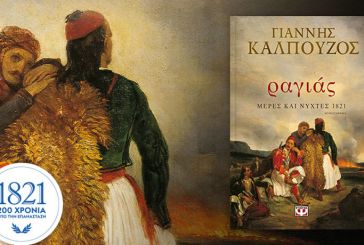 «Ραγιάς. Μέρες και Νύχτες 1821»: Το νέο ιστορικό μυθιστόρημα του Γ. Καλπούζου με έντονο «άρωμα» Αιτωλοακαρνανίας
