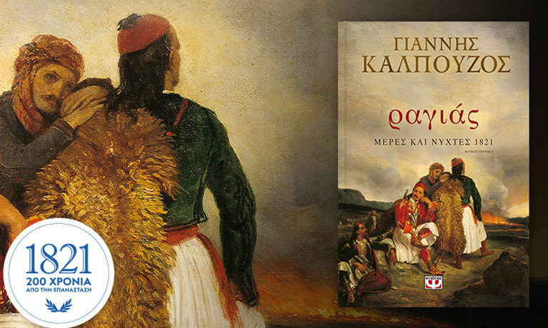 «Ραγιάς. Μέρες και Νύχτες 1821»: Το νέο ιστορικό μυθιστόρημα του Γ. Καλπούζου με έντονο «άρωμα» Αιτωλοακαρνανίας