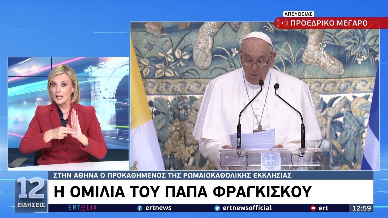 Πάπας Φραγκίσκος: «Χωρίς την Ελλάδα, ο κόσμος δεν θα ήταν αυτό που είναι σήμερα» (βίντεο)